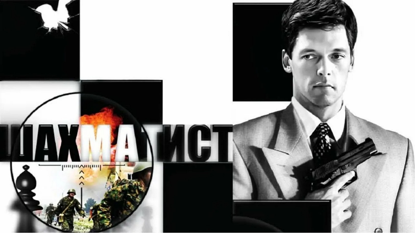 Сериал «Шахматист»