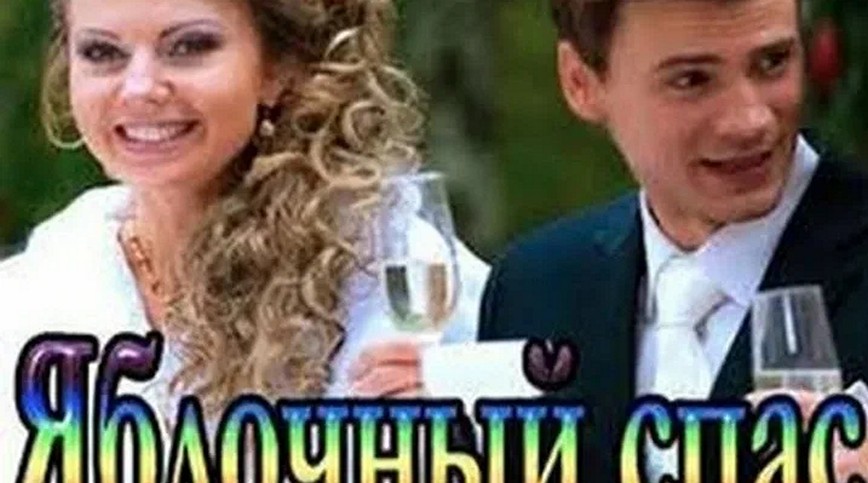 Сериал «Яблочный спас»