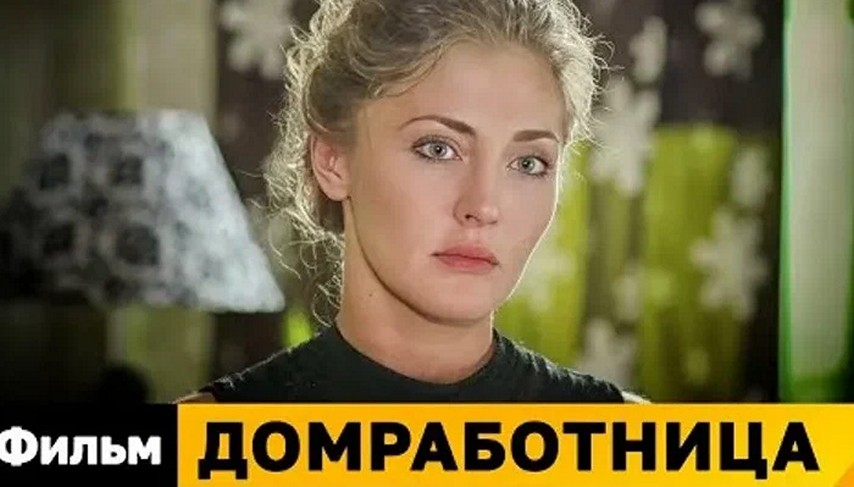 Сериал «Домработница»