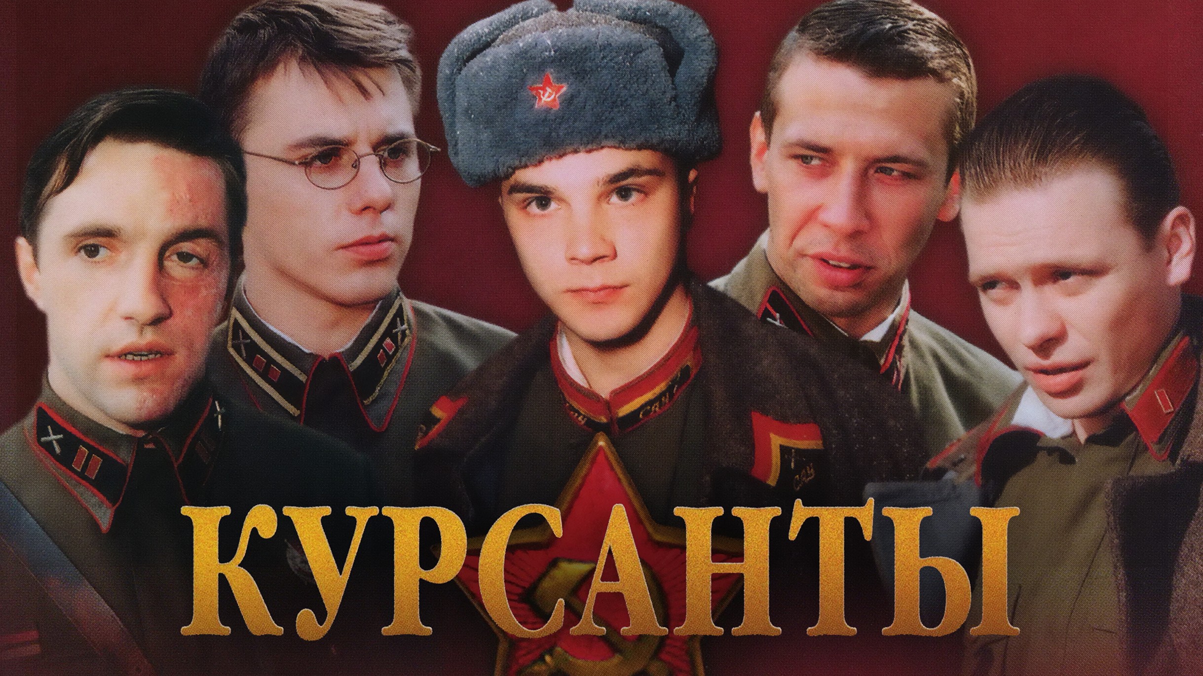 Сериал «Курсанты»