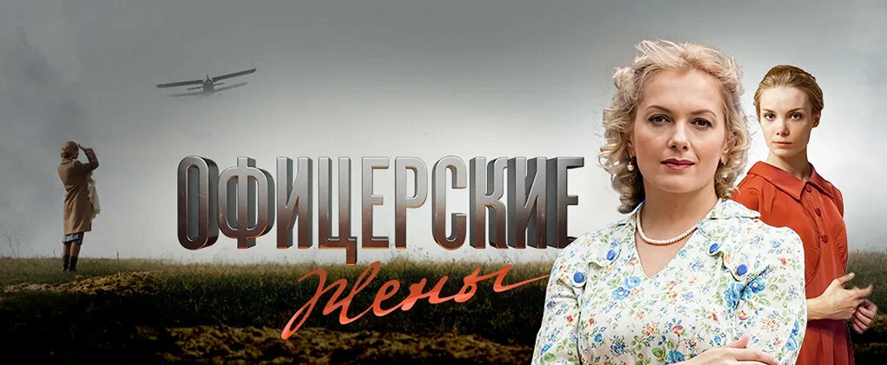 Сериал «Офицерские жёны»