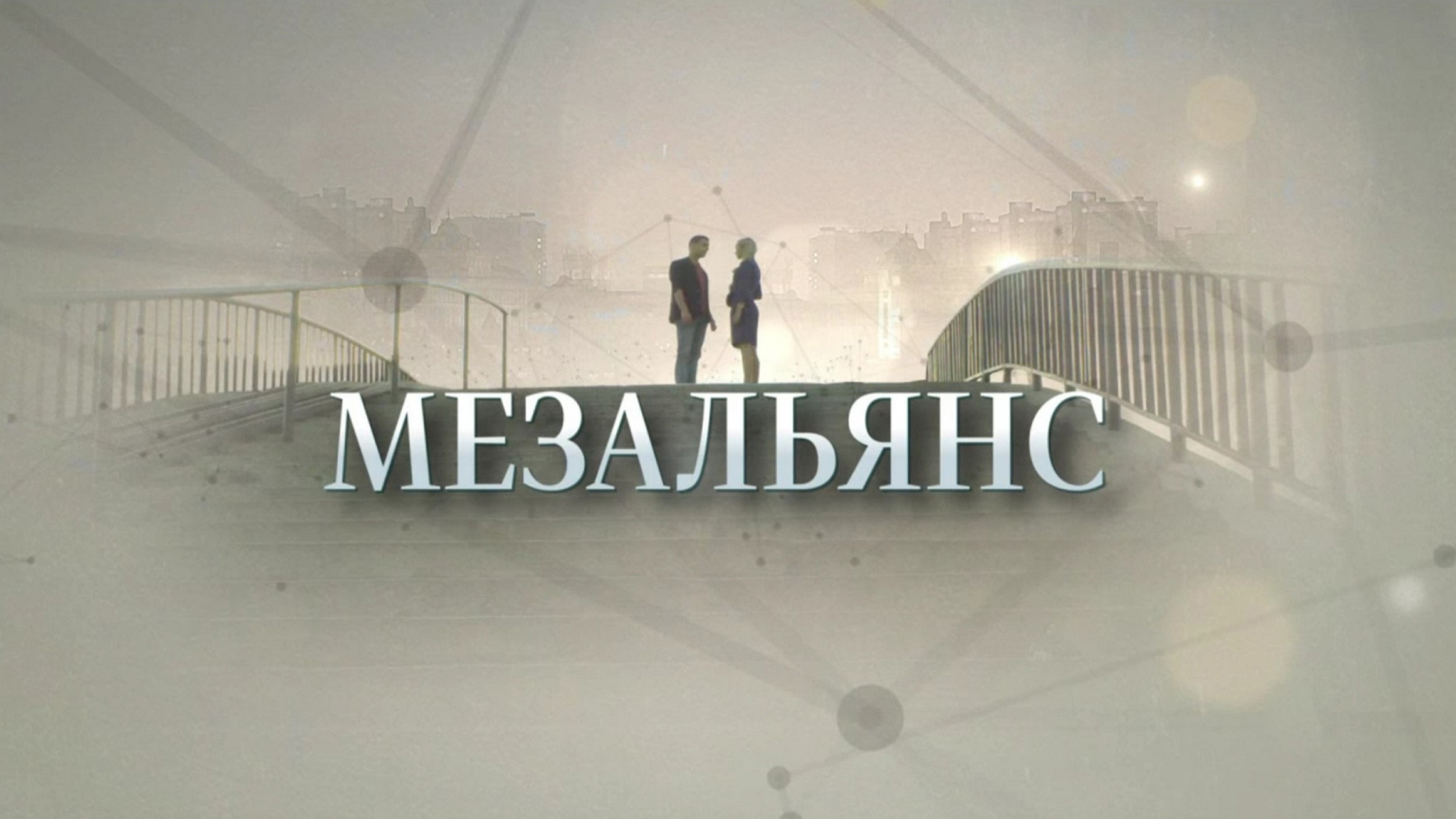 Сериал «Мезальянс»