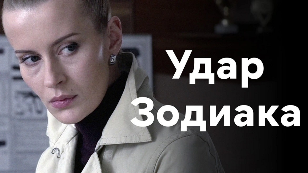Сериал «Удар Зодиака»
