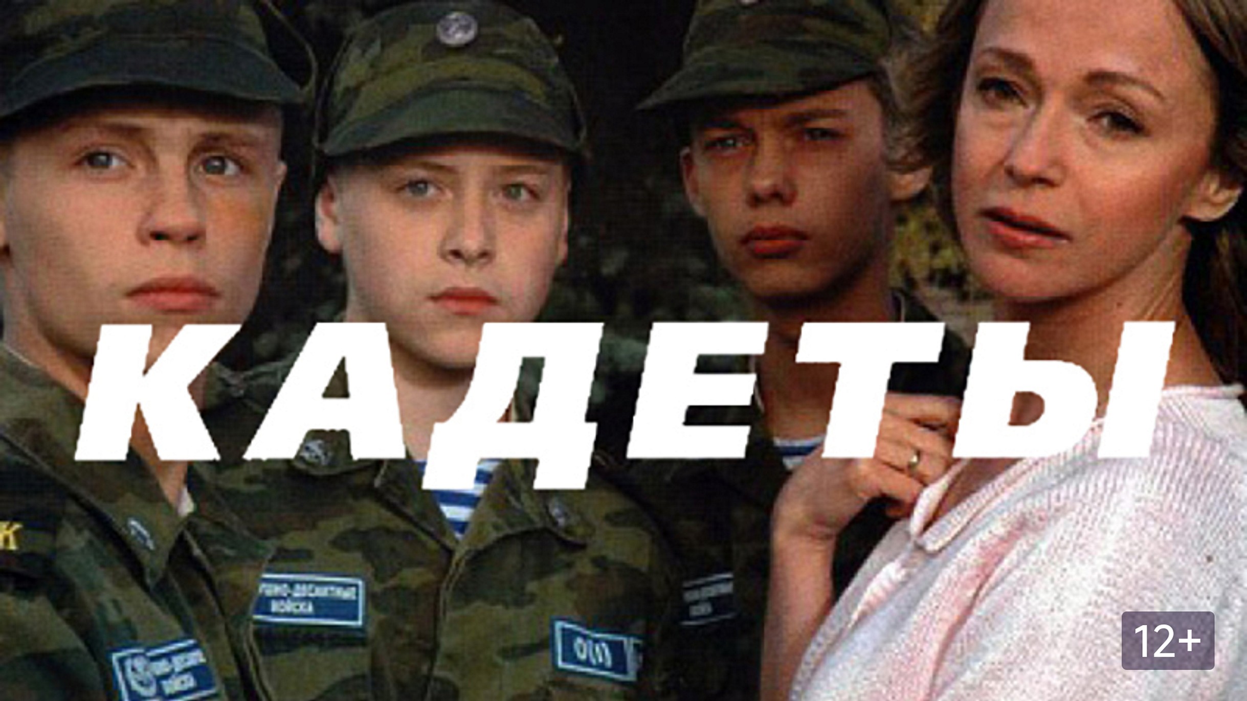 Сериал «Кадеты»