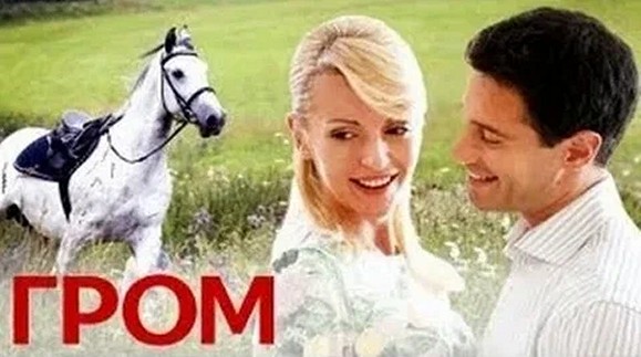Сериал «Гром»