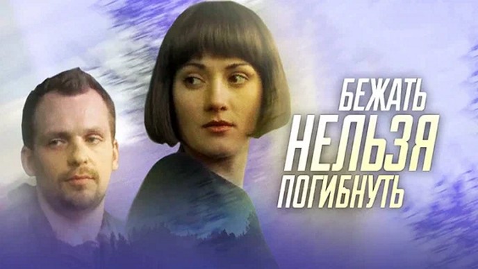 Сериал «Бежать нельзя погибнуть»