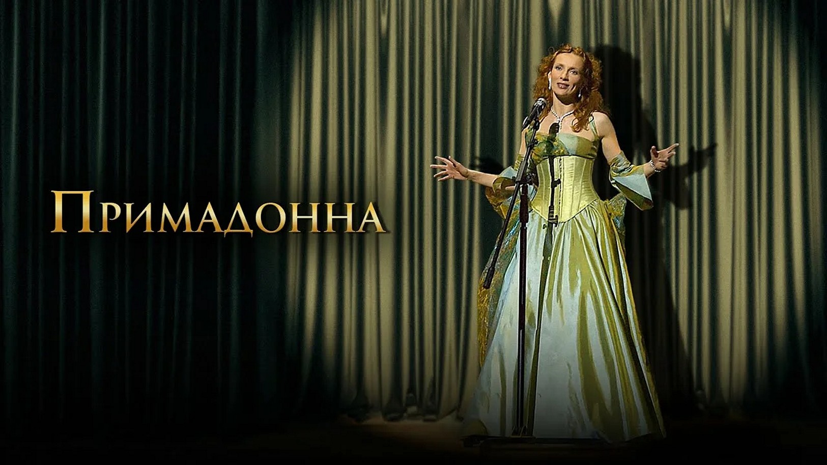 Сериал «Примадонна»