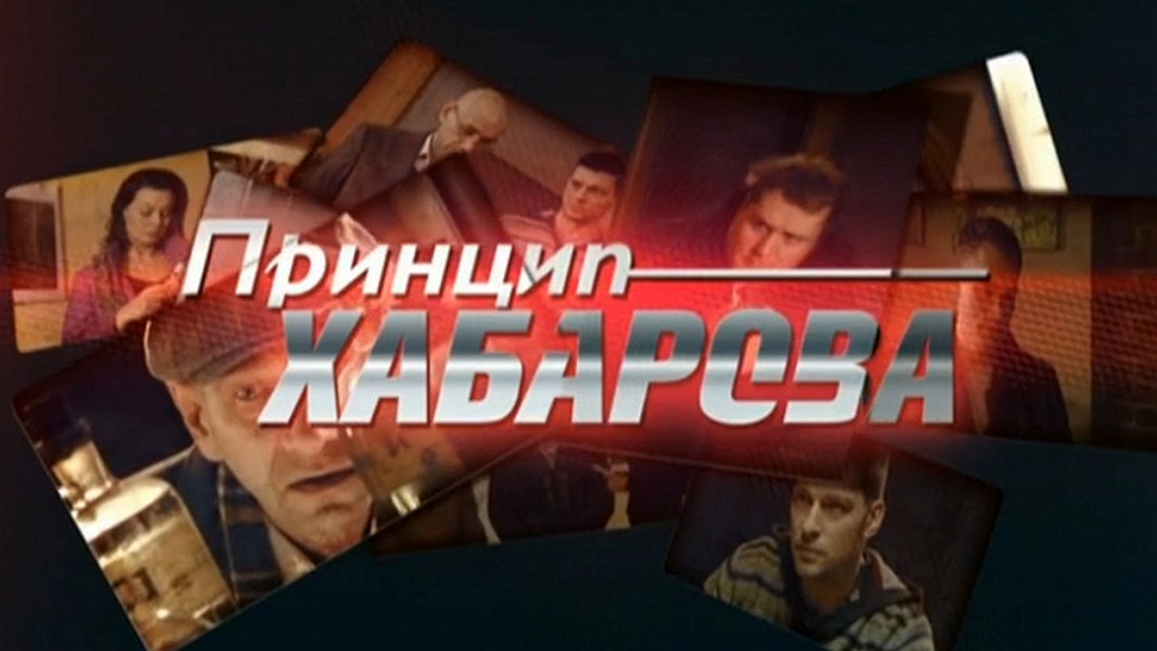 Сериал «Принцип Хабарова»