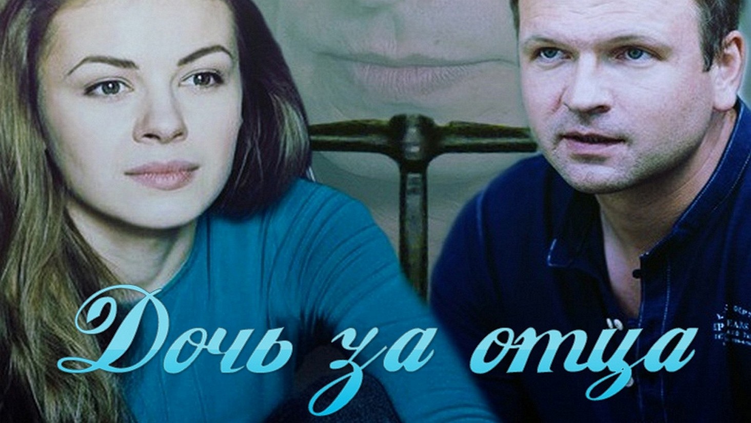 Сериал «Дочь за отца»