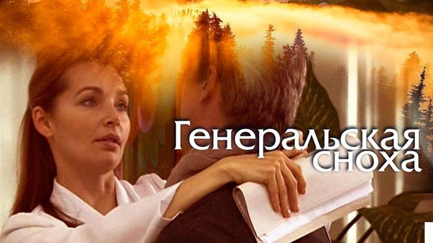 Сериал «Генеральская сноха»