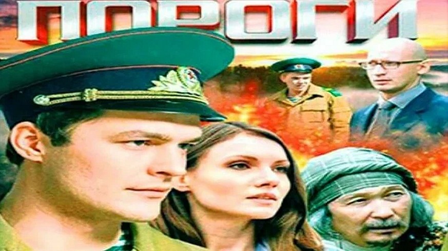 Сериал «Пороги»