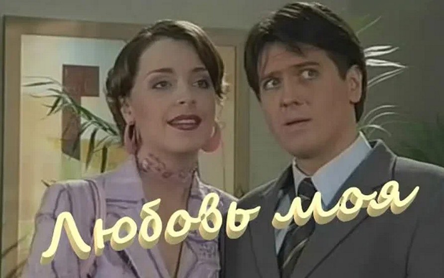 Сериал «Любовь моя»