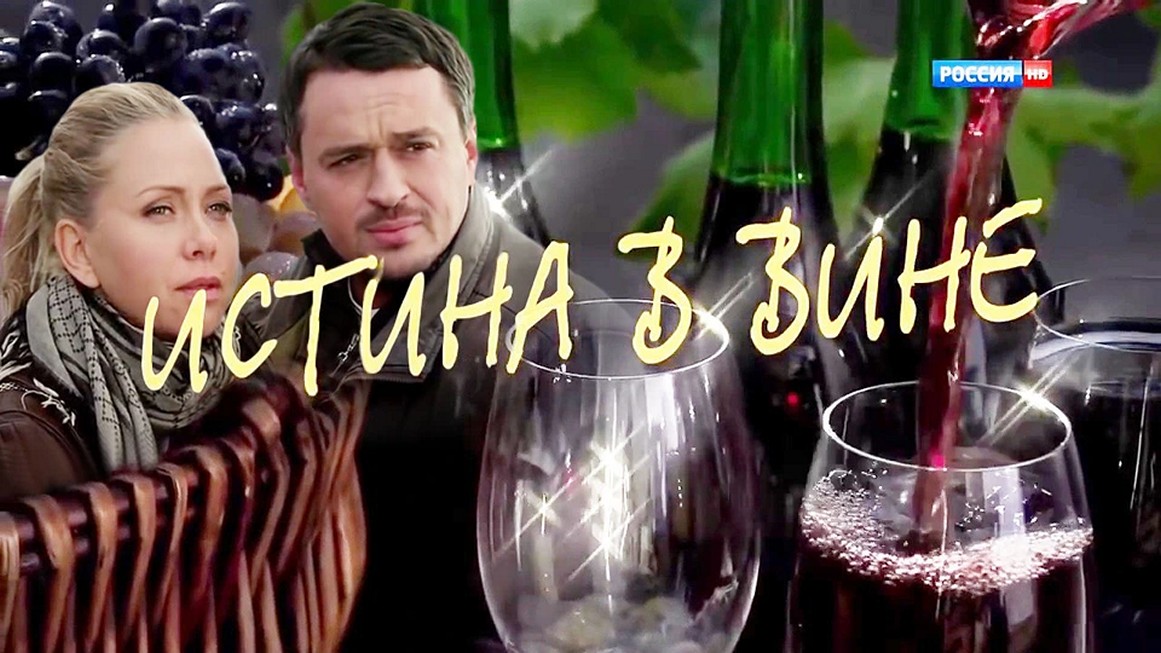 Сериал «Истина в вине»