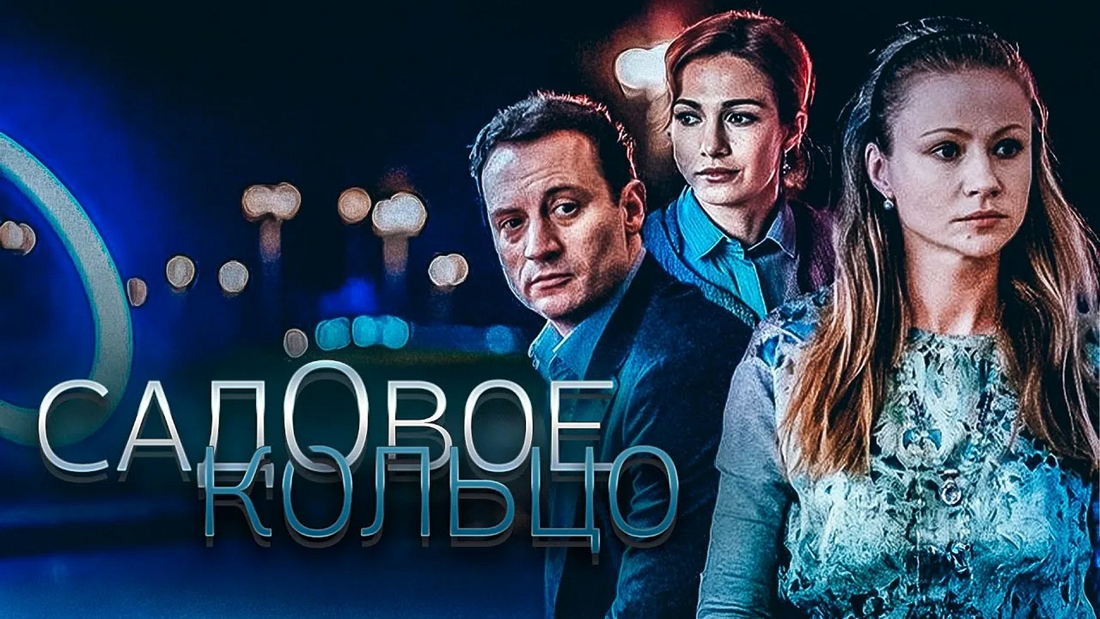 Сериал «Садовое кольцо»