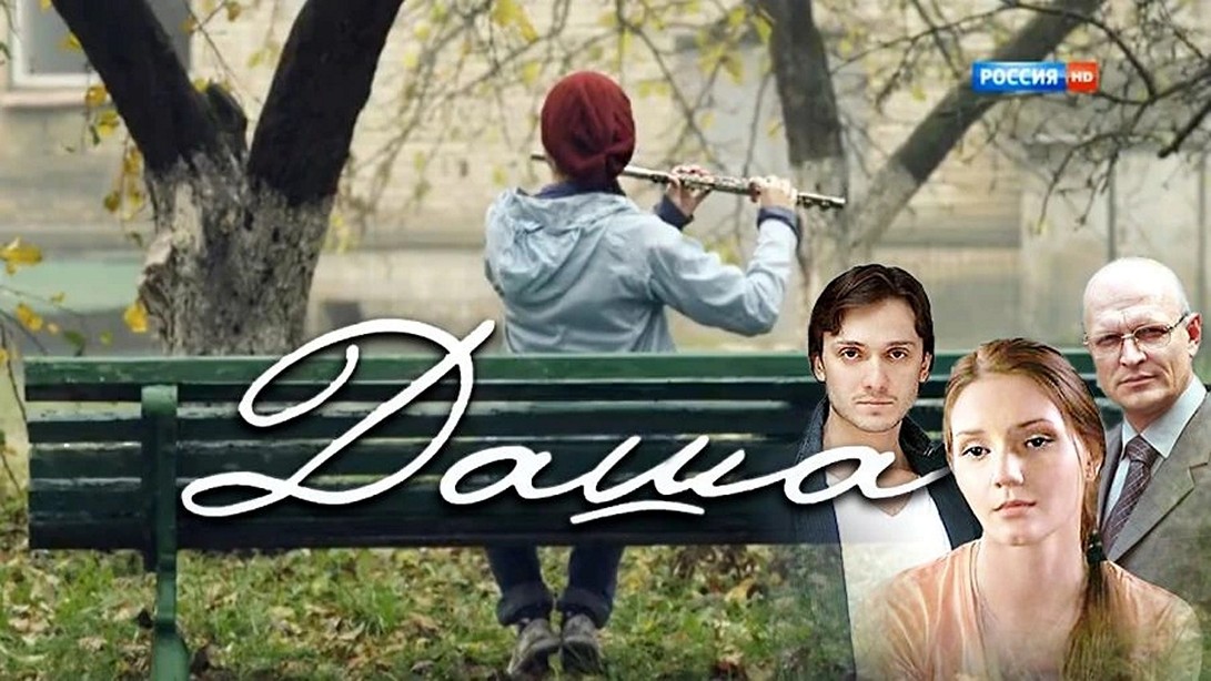 Сериал «Даша»
