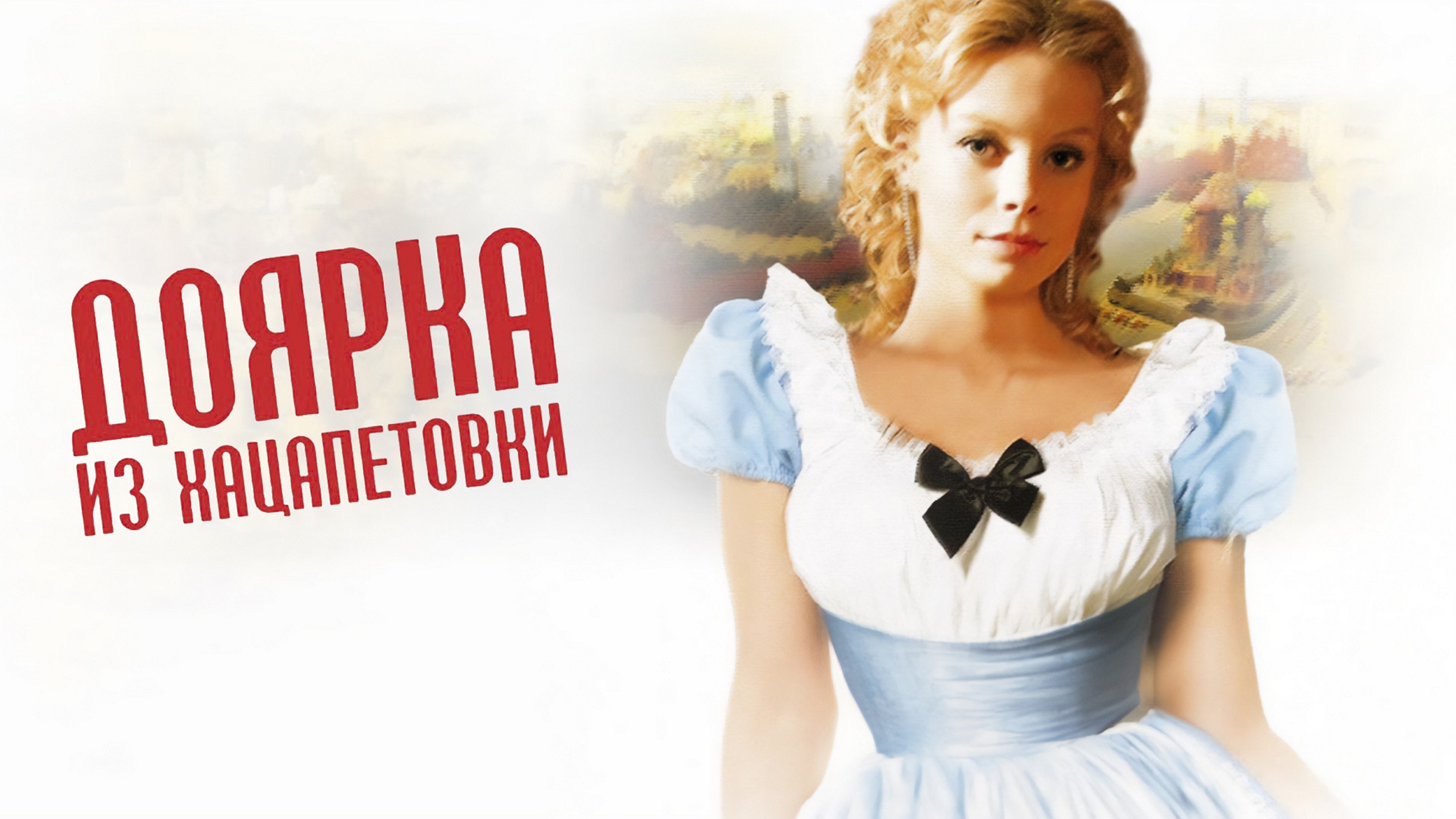 Сериал «Доярка из Хацапетовки»
