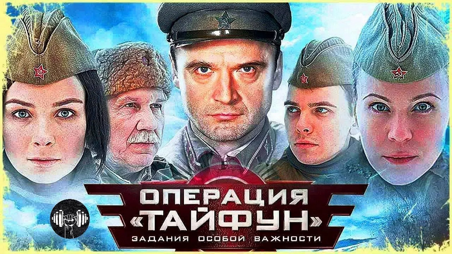 Сериал «Задания особой важности: Операция «Тайфун»»