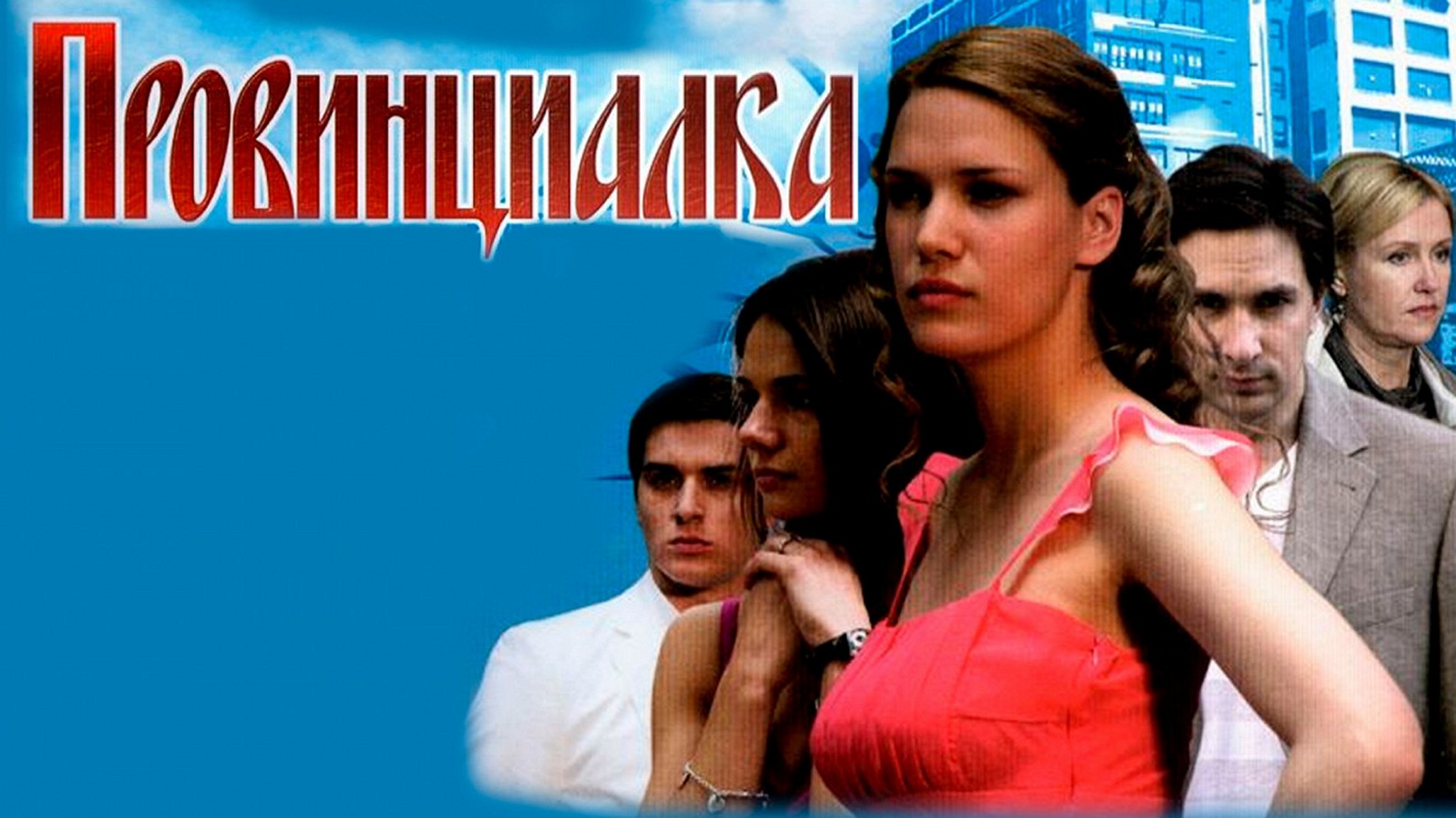Сериал «Провинциалка»