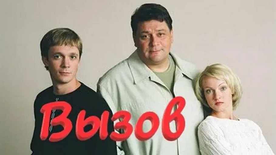 Сериал «Вызов»
