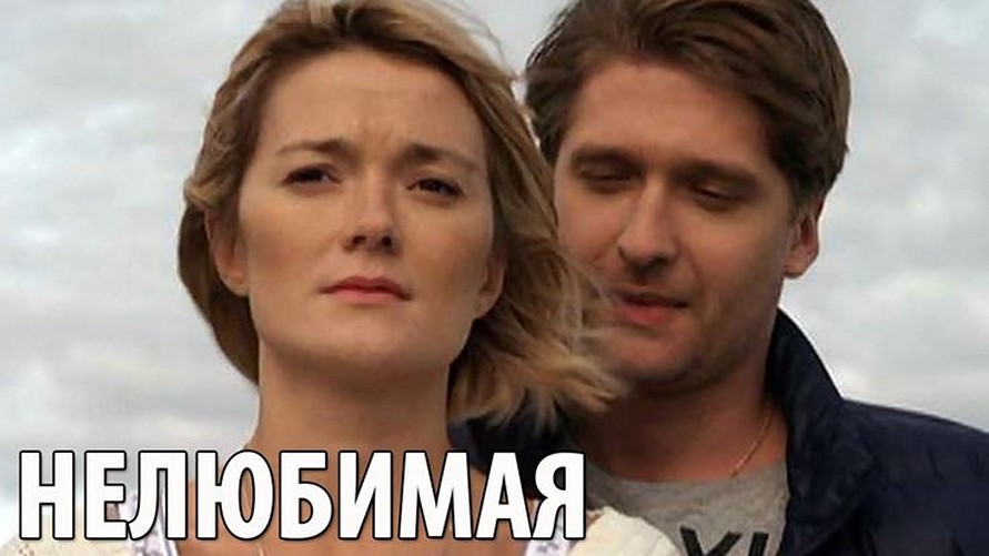 Сериал «Нелюбимая»
