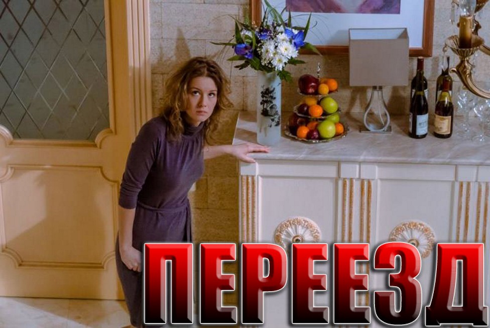 Сериал «Переезд»