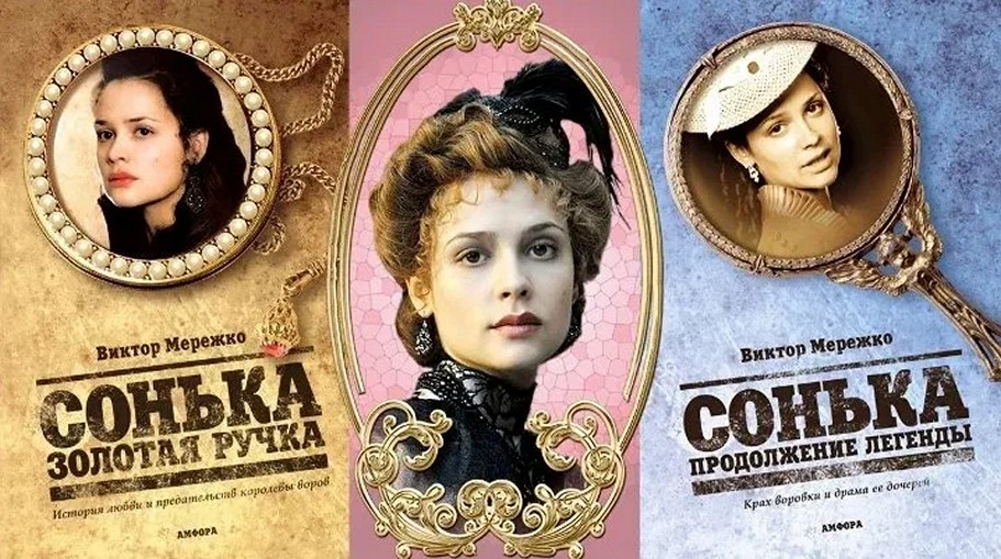 Сериал «Сонька Золотая Ручка»