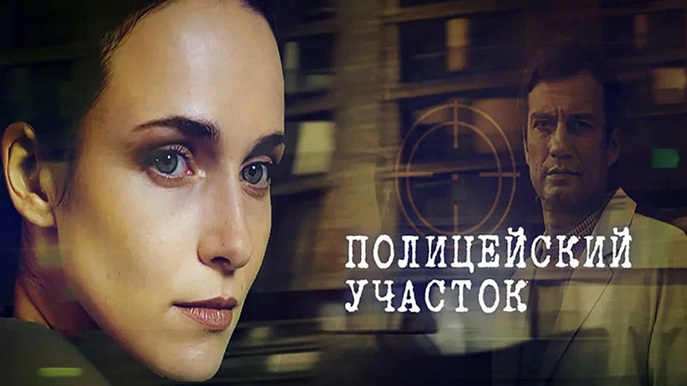 Сериал «Полицейский участок»