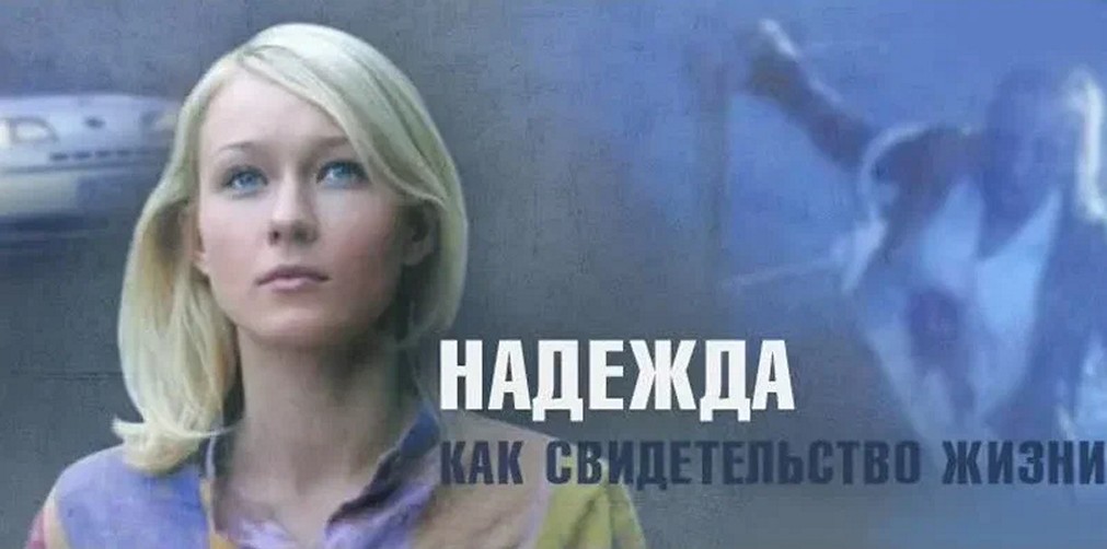 Сериал «Надежда как свидетельство жизни»
