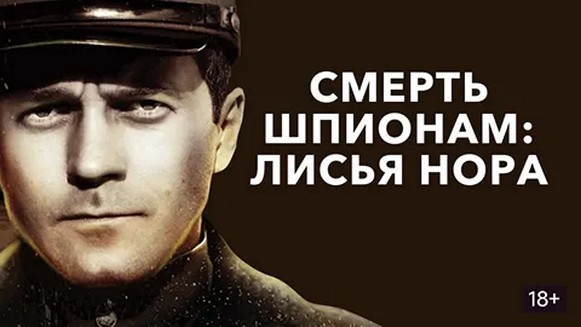 Сериал «Смерть шпионам. Лисья нора»