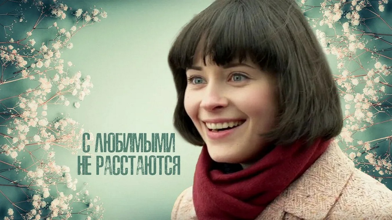 Сериал «С любимыми не расстаются»
