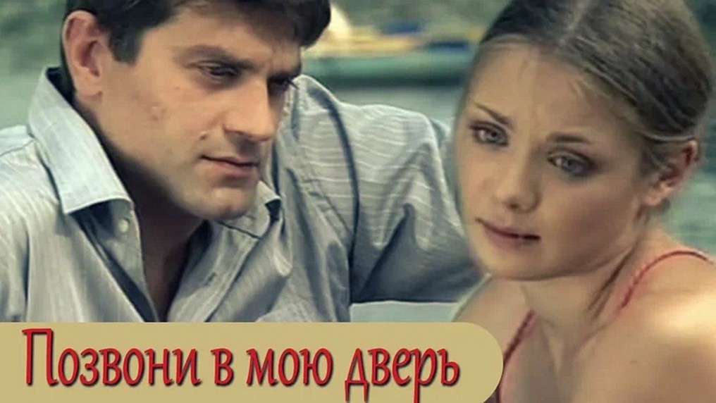 Сериал «Позвони в мою дверь»