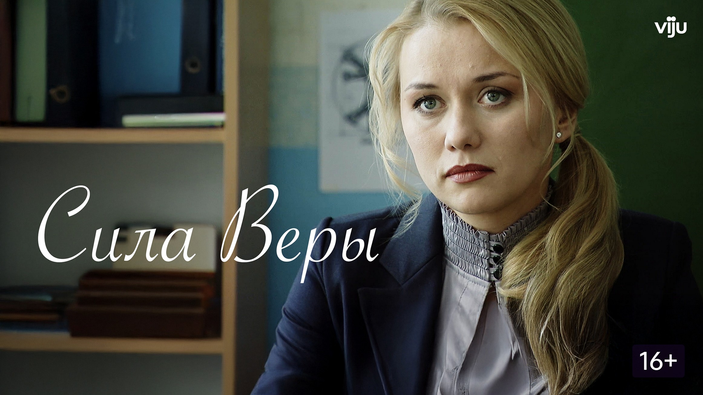 Сериал «Сила Веры»