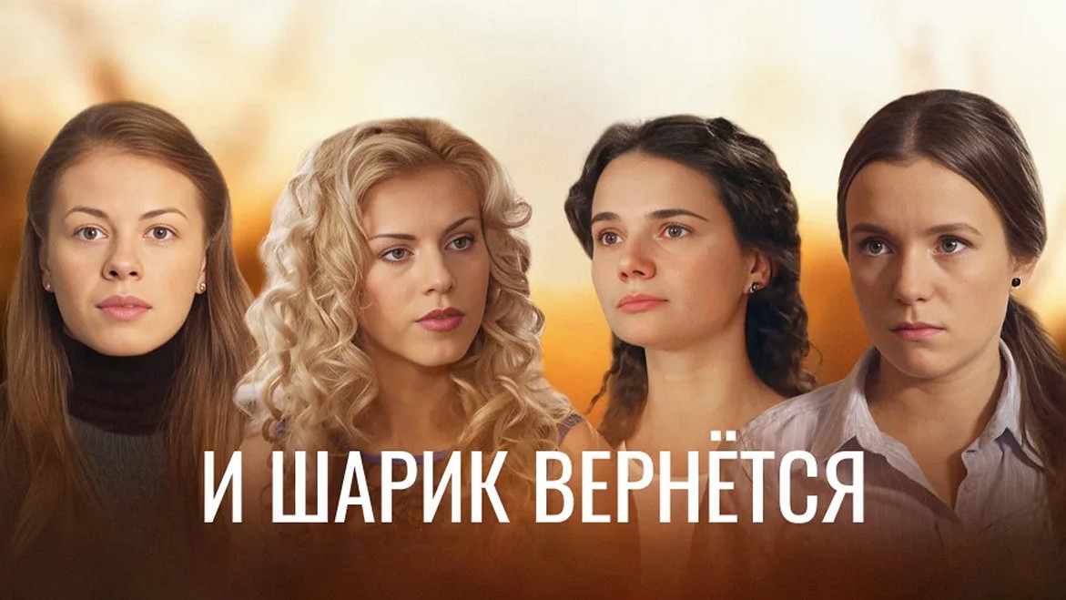 Сериал «И шарик вернется»