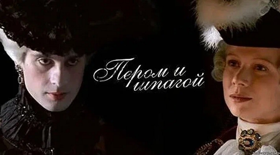 Сериал «Пером и шпагой»