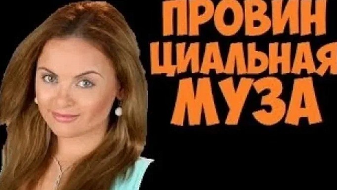 Сериал «Провинциальная муза»