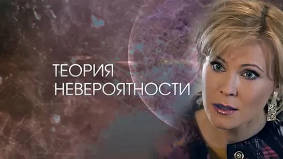 Сериал «Теория невероятности»