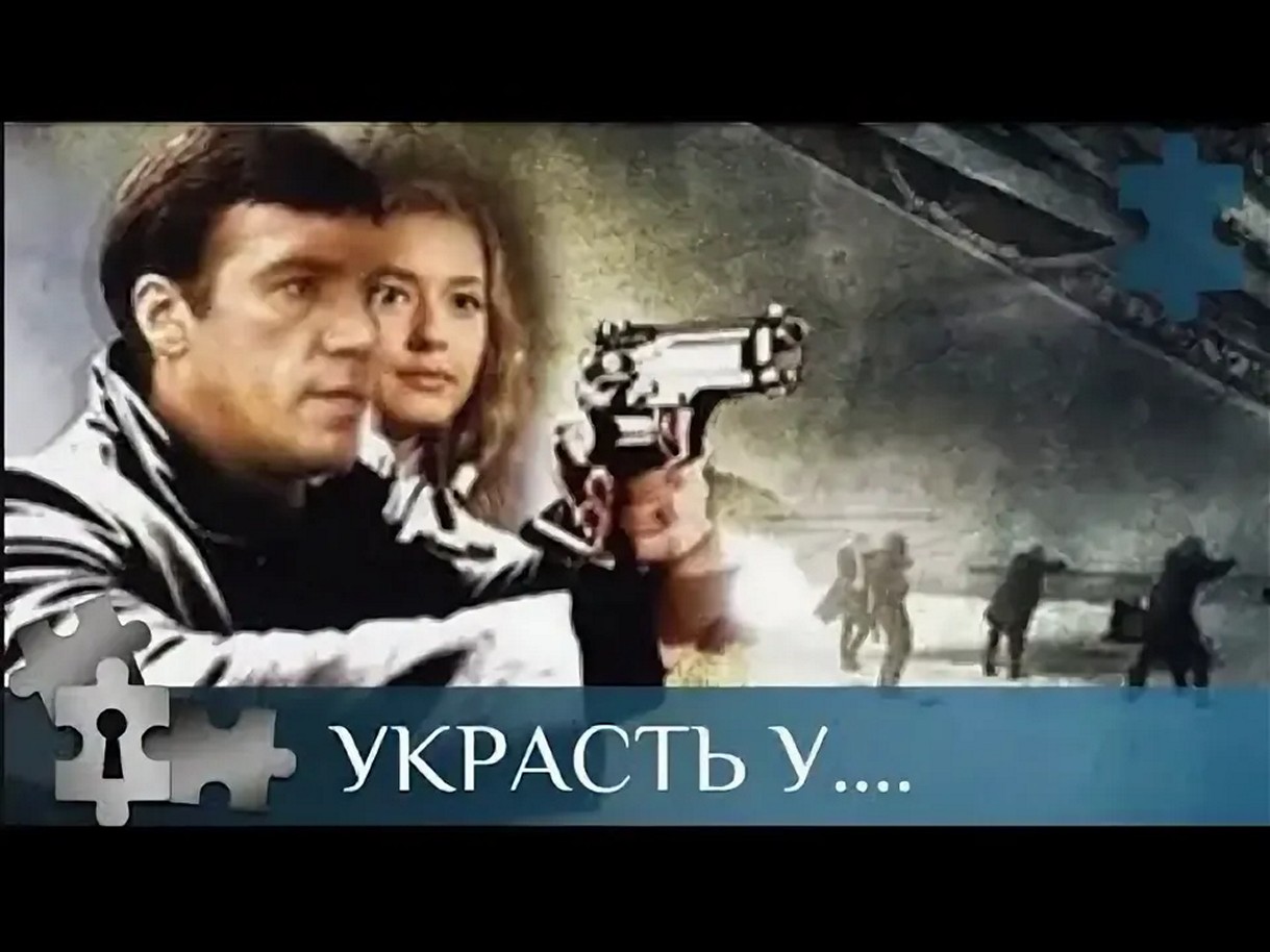 Сериал «Украсть у...»