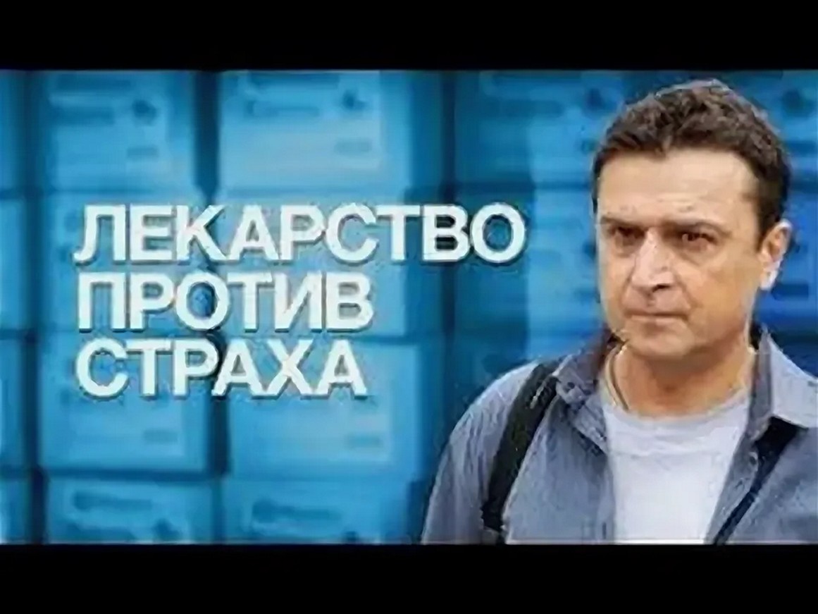 Сериал «Лекарство против страха»