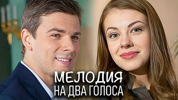 Сериал «Мелодия на два голоса»