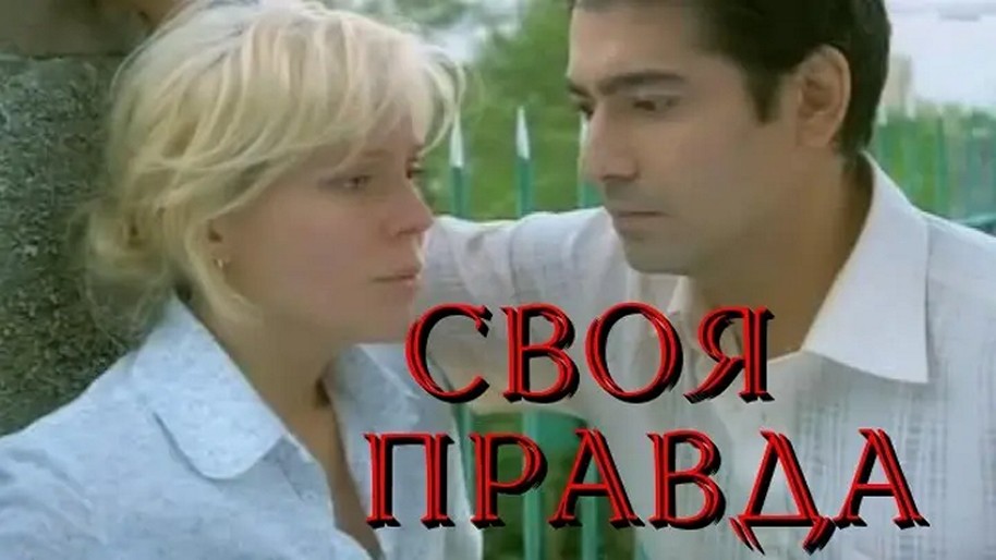 Сериал «Своя правда»
