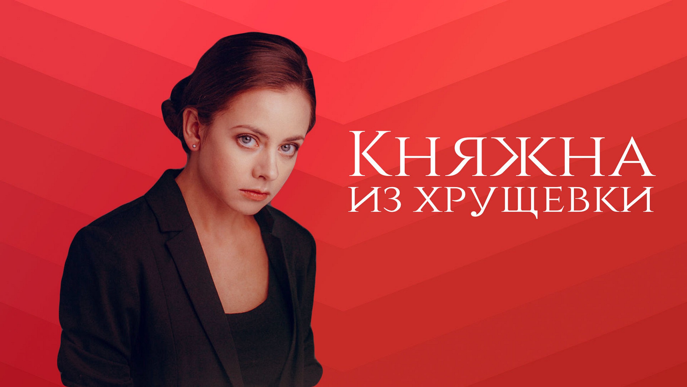 Сериал «Княжна из хрущёвки»