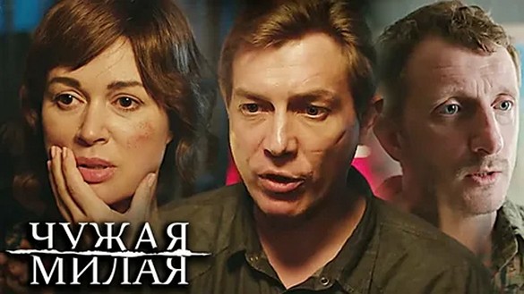 Сериал «Чужая милая»