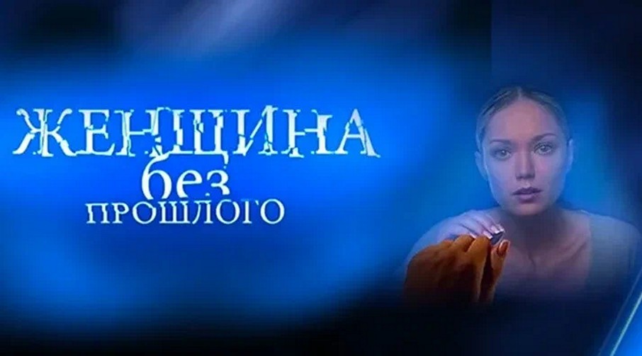 Сериал «Женщина без прошлого»