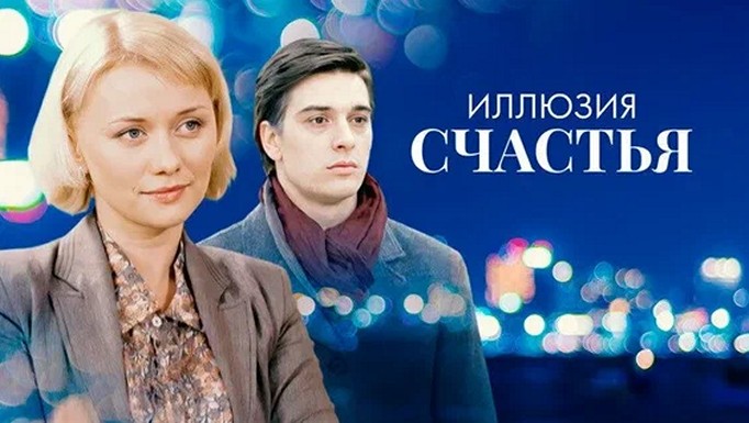 Сериал «Иллюзия счастья»