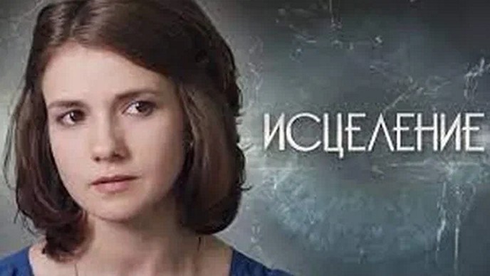 Сериал «Исцеление»