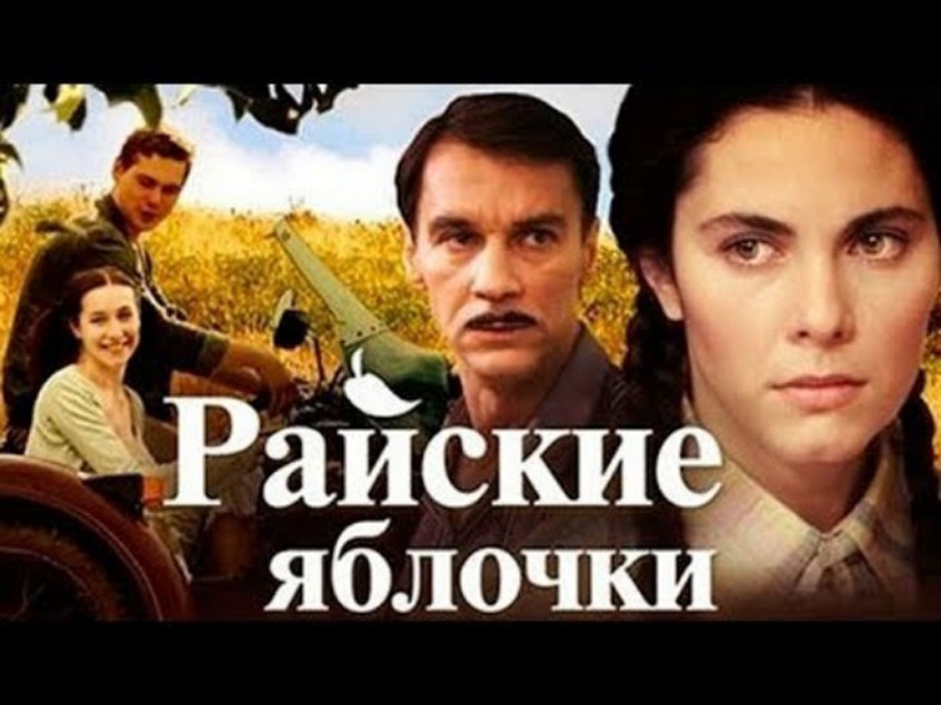 Сериал «Райские яблочки»