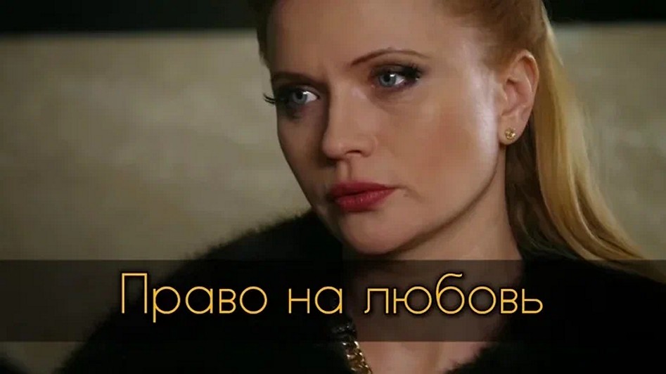 Сериал «Право на любовь»