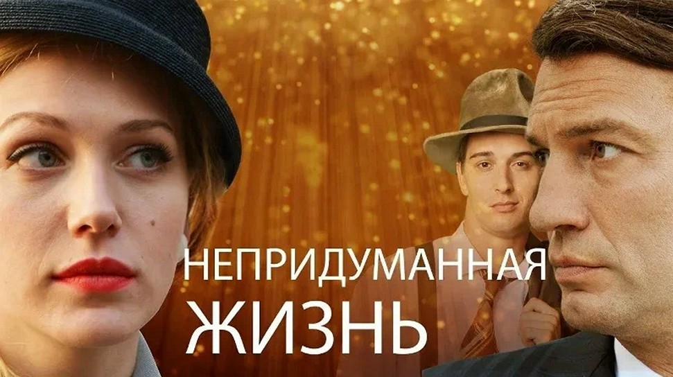 Сериал «Непридуманная жизнь»
