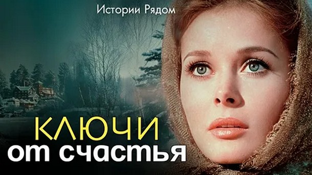 Сериал «Ключи от счастья»