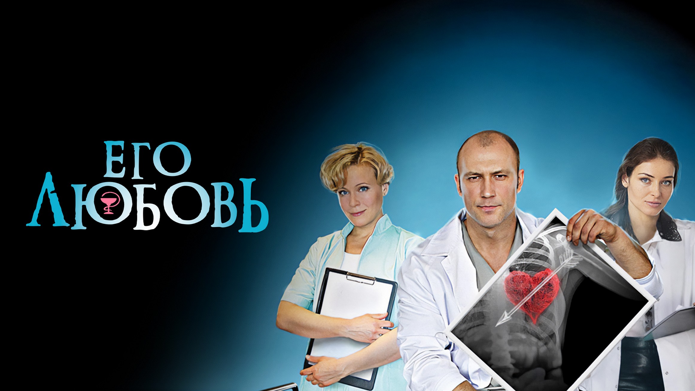 Сериал «Его любовь»